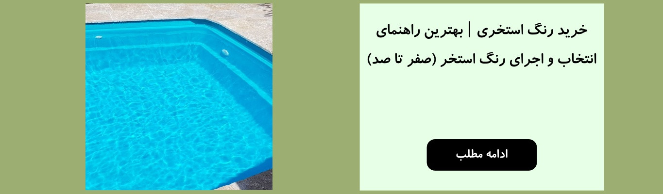 خرید رنگ استخری | بهترین راهنمای انتخاب و اجرای رنگ استخر (صفر تا صد)