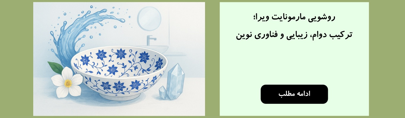 روشویی مارمونایت ویرا؛ ترکیب دوام، زیبایی و فناوری نوین