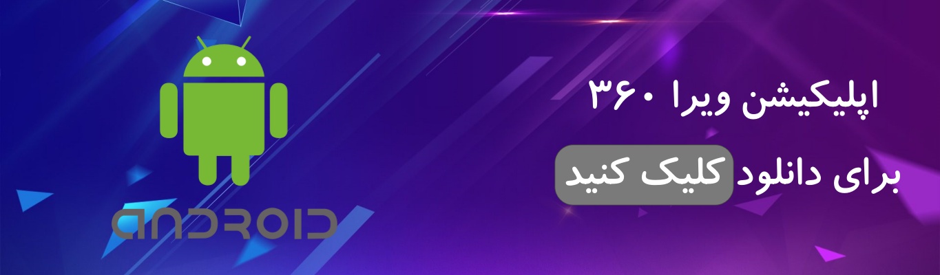 اپلیکیشن ویرا تایل