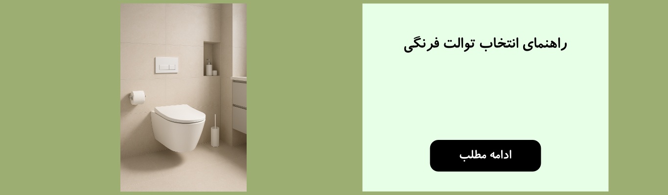 راهنمای انتخاب توالت فرنگی