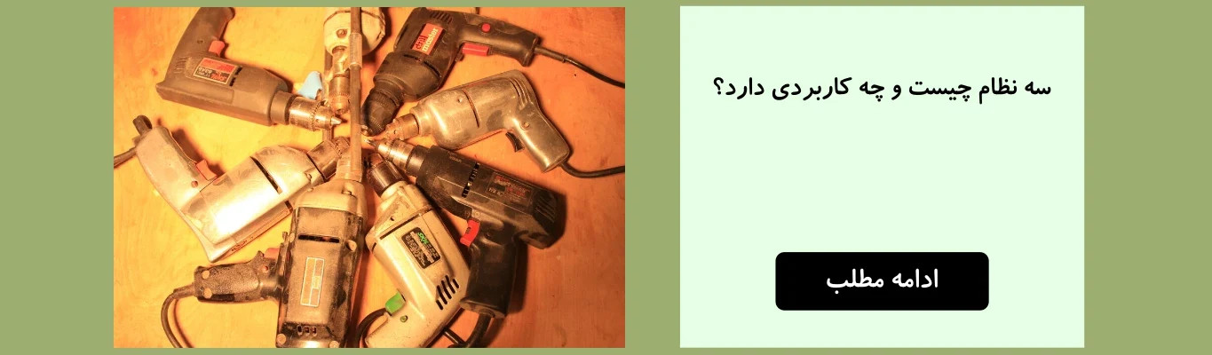 سه نظام چیست و چه کاربردی دارد؟